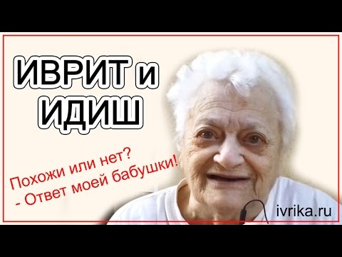 Видео: Иврит и идиш - похожи или нет? Отвечает моя бабушка!