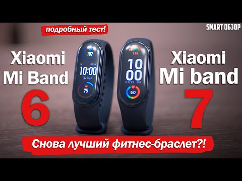 Видео: Xiaomi Mi Band 7 vs Mi Band 6: ЧТО НОВОГО И СТОИТ ЛИ ОБНОВЛЯТЬСЯ?!