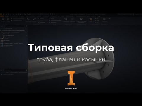 Видео: Сборка трубы, фланца и косынок в Autodesk Inventor