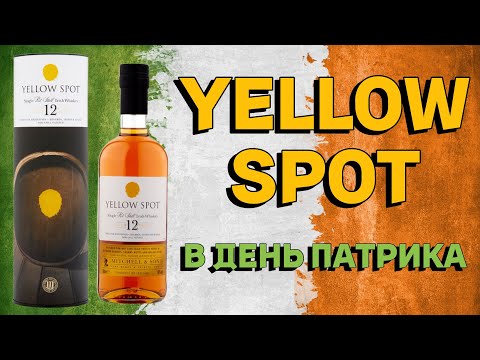 Видео: YELLOW SPOT 12 / дегустация ирландского виски