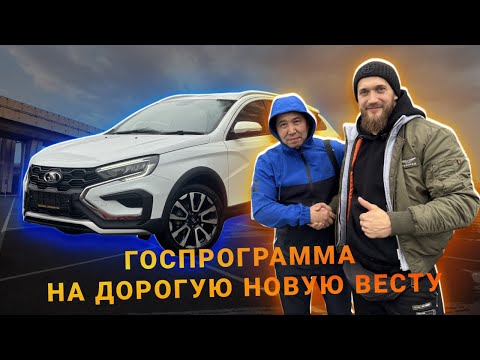 Видео: КРУТАЯ LADA VESTA SW CROSS ПО ГОСПРОГРАММЕ! ТАМОЖНЯ СНОВА ПОТРЕБУЕТ ДЕНЬГИ!