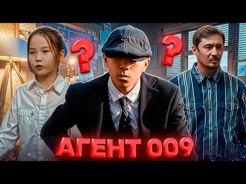 Видео: АГЕНТ 009 / Жаңа қазақша кино / 2025