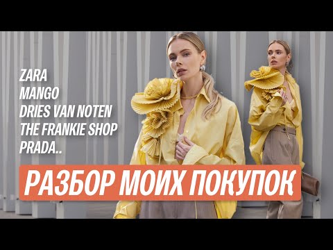 Видео: Масс-маркет и люкс покупки за последнее время. Примеряем и рассматриваем.