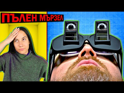 Видео: Топ 10 Невероятни ИЗОБРЕТЕНИЯ, Създадени От МЪРЗЕЛ