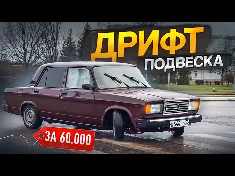 Видео: ВЛОЖИЛ 60к в ПОДВЕСКУ ваз 2107 | ПОЙДЕТ БОКОМ?