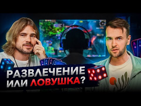 Видео: Игровая зависимость. Как управлять энергией азарта? | Подкаст "Хаос и порядок"