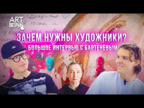 Видео: ЗАЧЕМ НУЖНЫ ХУДОЖНИКИ? Интервью с Андреем Бартеневым. Мамышев-Монро , Pussy Riot. ARTпатруль 51