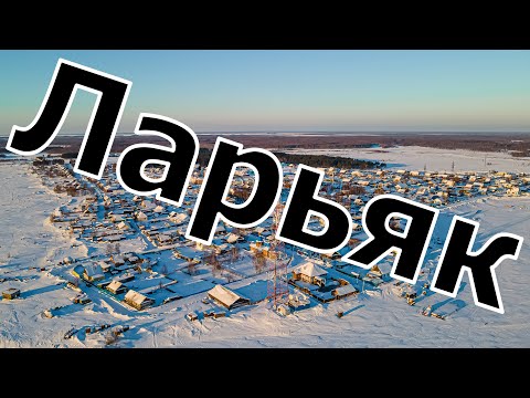 Видео: Ларьяк Нижневартовский Район ХМАО