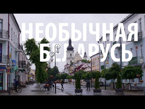 Видео: Смоленск — Гомель — Пинск / Woof Travel, путешествия на автодоме по #Беларусь