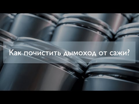 Видео: Как почистить дымоход от сажи?