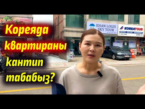 Видео: Кореяда квартираны кантип табабыз?