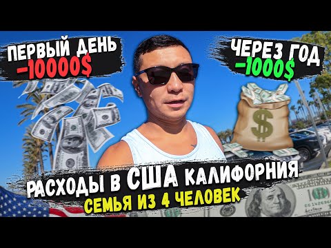 Видео: Мои расходы на жизнь в Калифорний, США