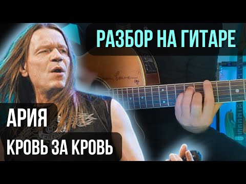 Видео: Как играть Кровь за кровь на гитаре | разбор на гитаре | кавер+табы