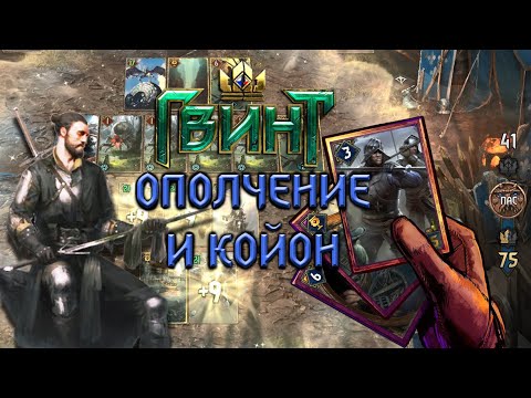 Видео: #ГВИНТ Темерская пехота и КОЙОН! Что это и почему ТАК сильно?