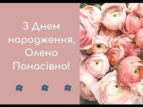 Видео: З ювілеєм, Олено Панасівно!