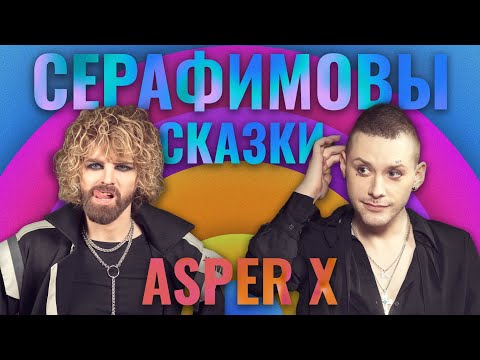 Видео: Серафимовы сказки / Asper X: пересадка волос, похудение на 30 кг, польза от Шамана