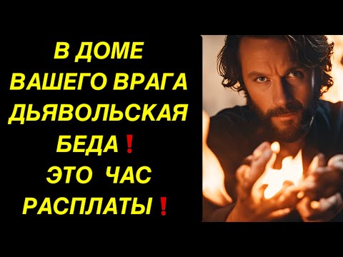 Видео: В ДОМЕ ВАШЕГО ВРАГА ДЬЯВОЛЬСКАЯ БЕДА ЭТО ЧАС РАСПЛАТЫ🔥