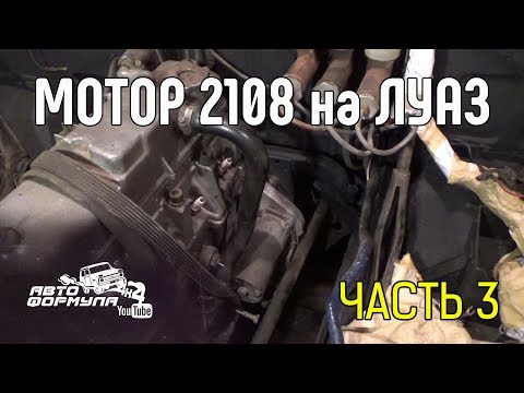 Видео: Мотор 2108 на ЛуАЗ. Часть 3 #АвтоФормула 4х4