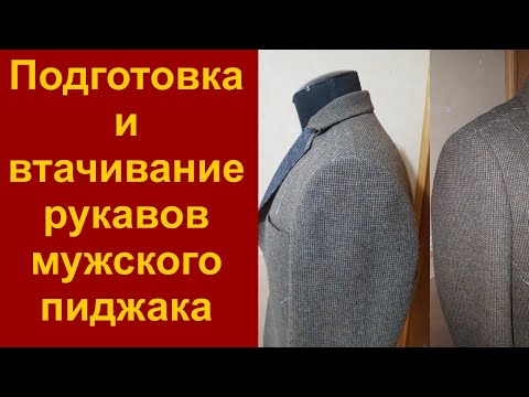 Видео: Как вшить рукав в пройму мужского пиджака.