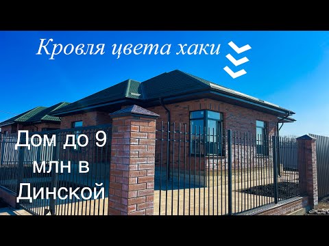 Видео: Дом в Динской за 8,5 млн, а можно еще дешевле
