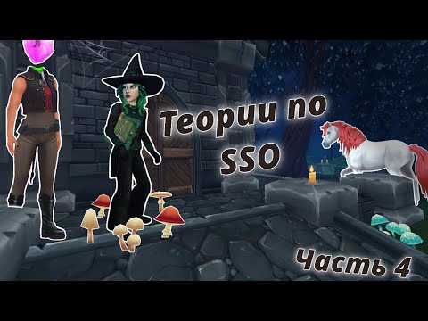 Видео: Теории по Star Stable Online 4 часть || Star Stable Online