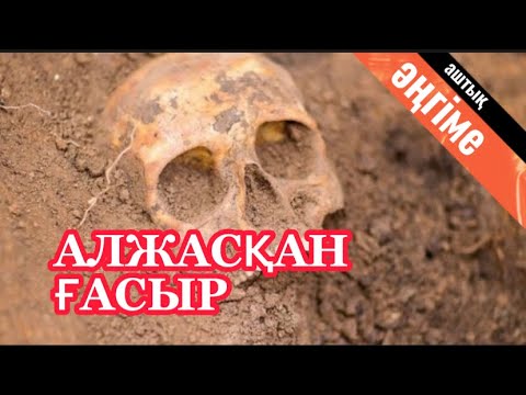 Видео: АЛЖАСҚАН ҒАСЫР. Ашаршылық кезең.