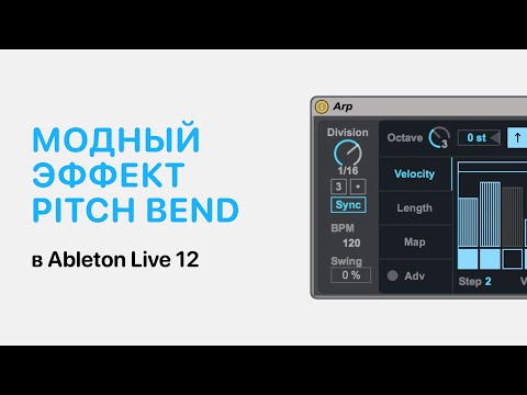 Видео: Модный эффект Pitch Bend в Ableton Live 12 [Ableton Pro Help]