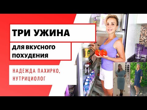 Видео: С такими ужинами вы НАЧНЕТЕ ХУДЕТЬ / 3 ПП УЖИНА для фигуры / Мои лучшие РЕЦЕПТЫ