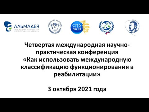 Видео: IV конференция «Как использовать МКФ в реабилитации»