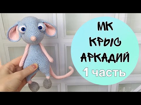 Видео: Мастер-класс вязаный крыс 1 часть