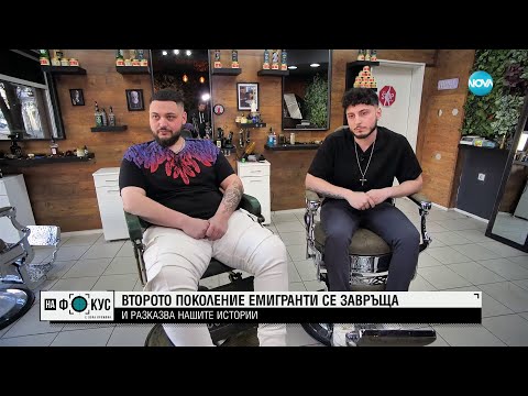 Видео: "Историите на Мария Йотова": Защо двама братя избраха да се върнат в България