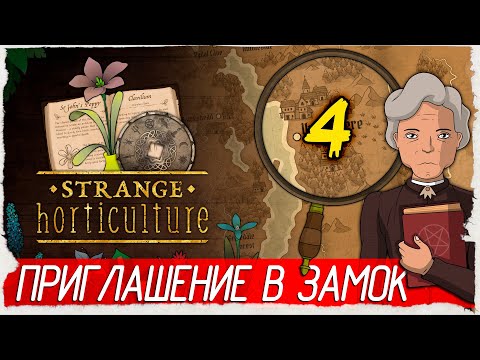 Видео: Strange Horticulture -4- ПРИГЛАШЕНИЕ В ЗАМОК САЙЗЕРГ [Прохождение на русском]