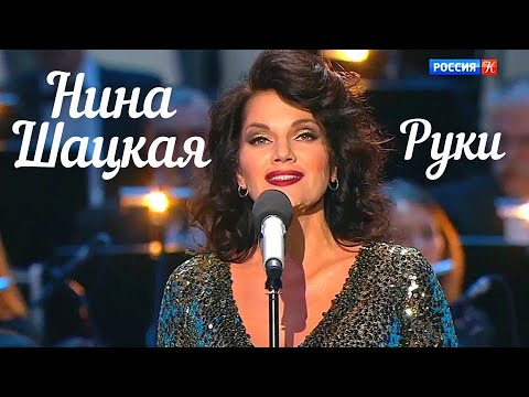 Видео: Нина Шацкая - Руки (романс Клавдии Шульженко)