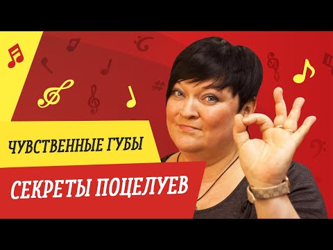Видео: ЧУВСТВЕННЫЕ ГУБЫ. СЕКРЕТЫ ПОЦЕЛУЕВ // УРОКИ ВОКАЛА