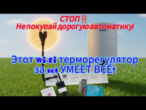 Видео: Tuya Wi-Fi Терморегулятор, Термостат DTC 1201. Как контролировать нагрев Бойлера от солнечной панели