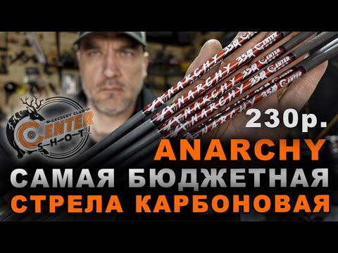 Видео: Anarchy самая бюджетная стрела из карбона