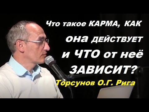 Видео: Что такое КАРМА, КАК она ДЕЙСТВУЕТ и ЧТО от неё ЗАВИСИТ? Торсунов O.Г. г.Рига, 07.08.2011.