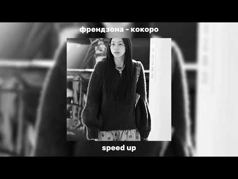 Видео: френдзона - кокоро ( speed up) 💪🏿