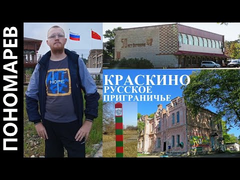 Видео: КРАСКИНО РУССКОЕ ПРИГРАНИЧЬЕ ДОРОГА НА ХУНЬЧУНЬ @amponomaref