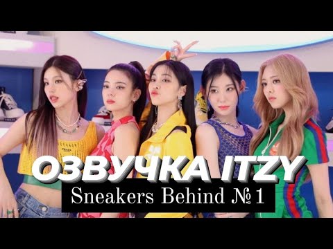 Видео: ITZY «Sneakers» - Behind №1 - Русская озвучка