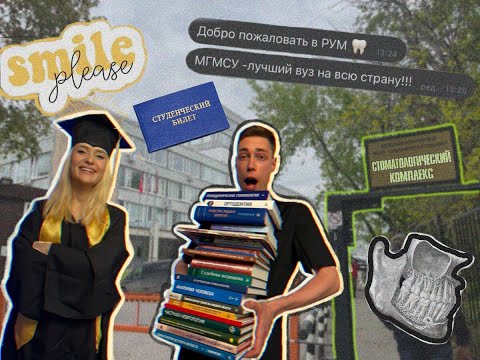 Видео: ПОСТУПЛЕНИЕ В МЕДИЦИНСКИЙ. УЧЕБА В РУМ(МГМСУ). СТОМАТ. ЧТО НУЖНО ЗНАТЬ АБИТУРИЕНТУ?
