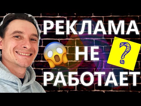Видео: 🔥 Почему Гугл Реклама не Работает 🚀 Что Делать, Если Реклама в Google Ads не Работает 😱