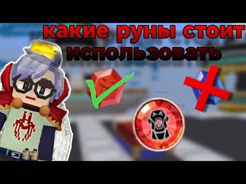 Видео: Какие руны стоит использовать в Бедварс блокмен го?! Какие руны надо брать в Bedwars blockman go!