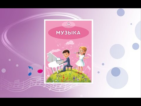 Видео: Уроки музыки. 4 класс. Урок 1. "Музыкальная карта Казахстана"