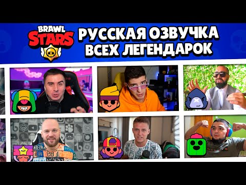 Видео: ЮТУБЕРЫ ОЗВУЧИЛИ ЛЕГЕНДАРНЫХ БРАВЛЕРОВ НА РУССКОМ