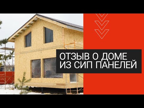 Видео: ДОМ ИЗ СИП ПАНЕЛЕЙ Реальный отзыв владельца
