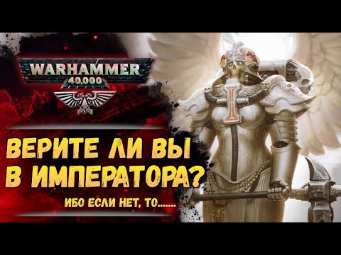 Видео: Миссионария Галаксия. Осколки Человечества в 40к. Как с ними поступают? История Warhammer 40000