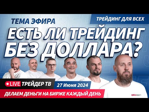 Видео: Есть ли трейдинг без доллара? | Live Трейдер ТВ