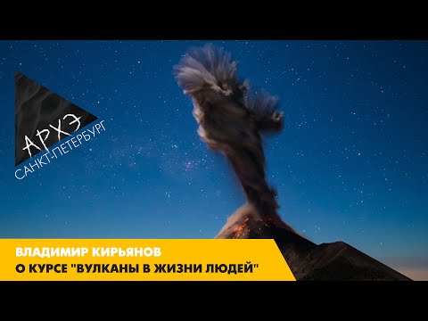 Видео: Владимир Кирьянов: Курс "Вулканы в жизни людей"