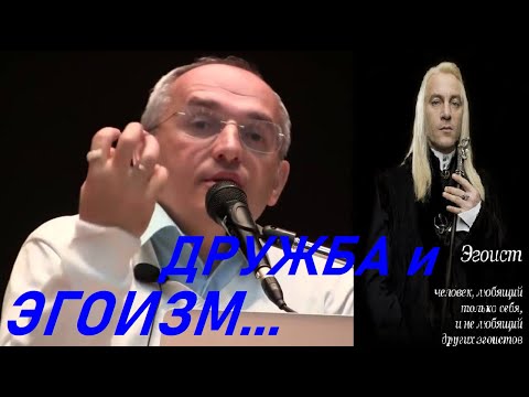 Видео: Эгоизм и Дружба. Взаимность в отношениях. Торсунов О.Г.